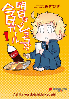 明日はどっちだ今日ガール 1巻