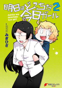 明日はどっちだ今日ガール 2巻