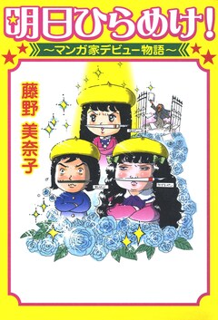 明日ひらめけ! ~マンガ家デビュー物語~ 1巻