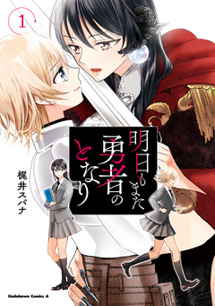 明日もまた勇者のとなり 1巻