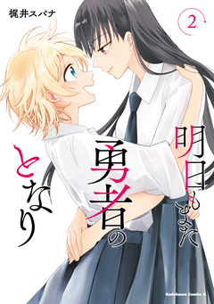 明日もまた勇者のとなり 2巻