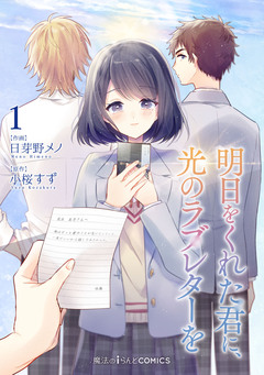 明日をくれた君に、光のラブレターを 1巻