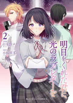 明日をくれた君に、光のラブレターを 2巻