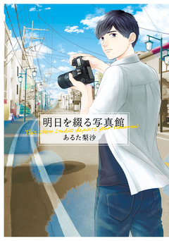 明日を綴る写真館 1巻