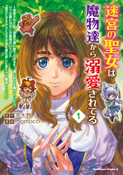 迷宮の聖女は魔物達から溺愛されてる ~追放された私、奈落の森に捨てられるも、神に祈りを捧げていたら、いつの間にかそこが聖域化していた「国が亡びるからと王子が君を連れ戻しに来たけど撃退しといた」 1巻