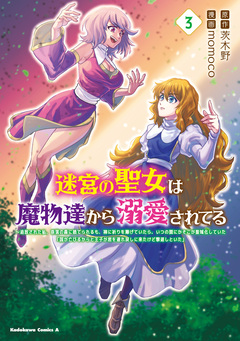 迷宮の聖女は魔物達から溺愛されてる ~追放された私、奈落の森に捨てられるも、神に祈りを捧げていたら、いつの間にかそこが聖域化していた「国が亡びるからと王子が君を連れ戻しに来たけど撃退しといた」 3巻