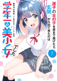 迷子の女の子を家まで届けたら、玄関から出て来たのは学年一の美少女でした 1巻