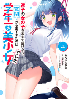 迷子の女の子を家まで届けたら、玄関から出て来たのは学年一の美少女でした 2巻
