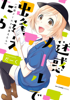 迷惑メールで出逢えたら 1巻