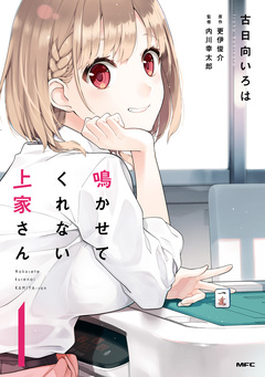鳴かせてくれない上家さん 1巻