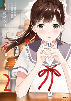 鳴かせてくれない上家さん 2巻