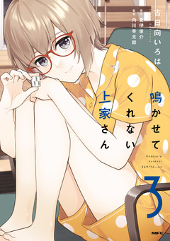 鳴かせてくれない上家さん 3巻