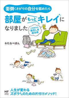 面倒くさがりの自分を認めたら部屋がもっとキレイになりました 1巻