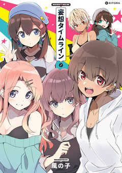 妄想タイムライン 1巻