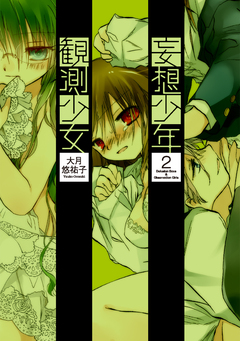 妄想少年観測少女 2巻