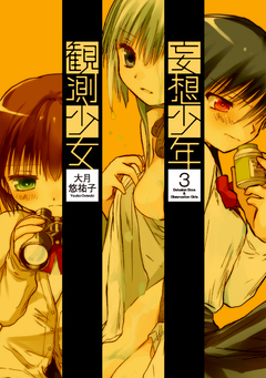 妄想少年観測少女 3巻