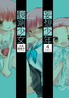 妄想少年観測少女 4巻