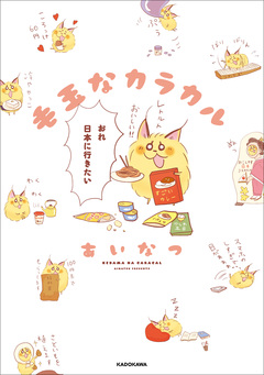 毛玉なカラカル 1巻