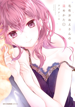 毛布おねえさんの温めかた 1巻