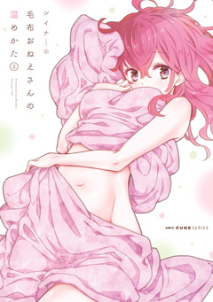 毛布おねえさんの温めかた 2巻
