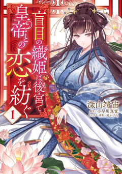 盲目の織姫は後宮で皇帝との恋を紡ぐ 1巻