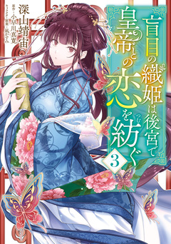 盲目の織姫は後宮で皇帝との恋を紡ぐ 3巻