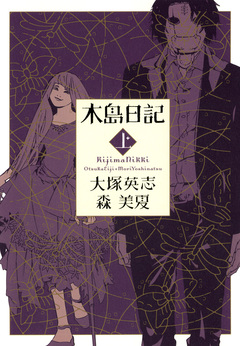 木島日記 1巻