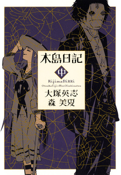 木島日記 2巻