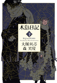 木島日記 3巻
