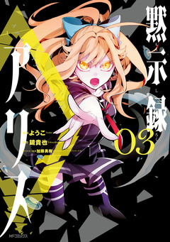 黙示録アリス 3巻