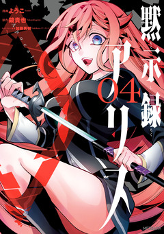 黙示録アリス 4巻