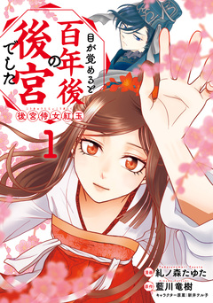 目が覚めると百年後の後宮でした 後宮侍女紅玉 1巻