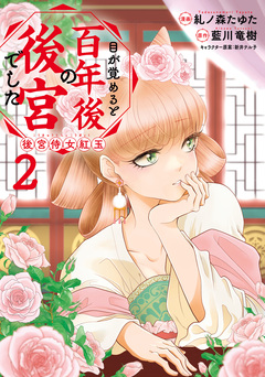 目が覚めると百年後の後宮でした 後宮侍女紅玉 2巻