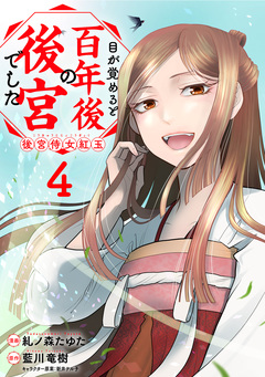 目が覚めると百年後の後宮でした 後宮侍女紅玉 4巻