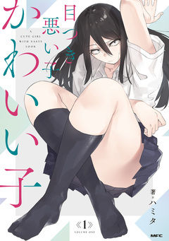 目つき悪い子かわいい子 1巻