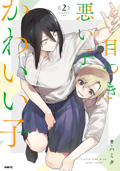 目つき悪い子かわいい子 2巻