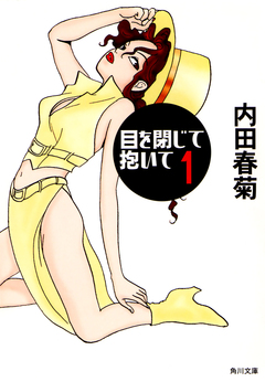 目を閉じて抱いて 1巻