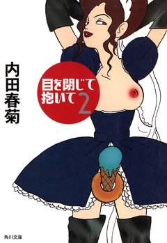 目を閉じて抱いて 2巻