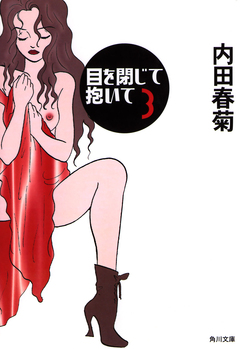目を閉じて抱いて 3巻