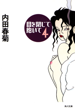 目を閉じて抱いて 4巻