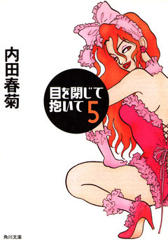 目を閉じて抱いて 5巻