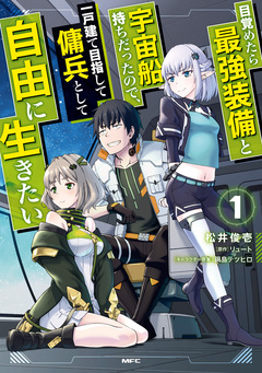 目覚めたら最強装備と宇宙船持ちだったので、一戸建て目指して傭兵として自由に生きたい 1巻