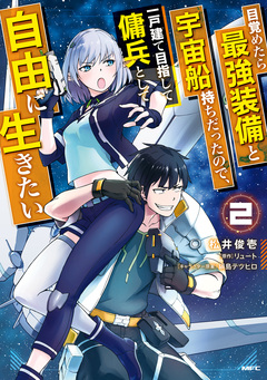目覚めたら最強装備と宇宙船持ちだったので、一戸建て目指して傭兵として自由に生きたい 2巻