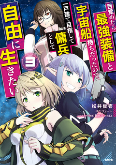 目覚めたら最強装備と宇宙船持ちだったので、一戸建て目指して傭兵として自由に生きたい 3巻