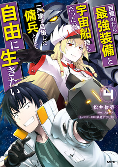 目覚めたら最強装備と宇宙船持ちだったので、一戸建て目指して傭兵として自由に生きたい 4巻