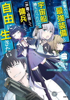 目覚めたら最強装備と宇宙船持ちだったので、一戸建て目指して傭兵として自由に生きたい 5巻