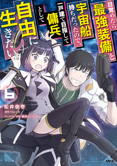 目覚めたら最強装備と宇宙船持ちだったので、一戸建て目指して傭兵として自由に生きたい 6巻