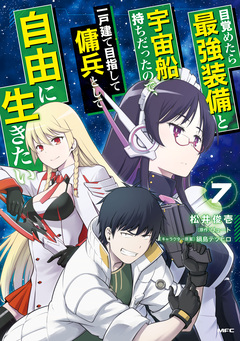 目覚めたら最強装備と宇宙船持ちだったので、一戸建て目指して傭兵として自由に生きたい 7巻