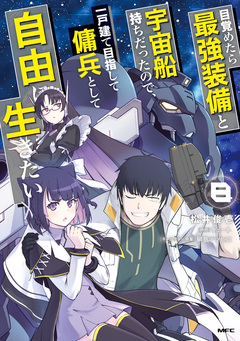 目覚めたら最強装備と宇宙船持ちだったので、一戸建て目指して傭兵として自由に生きたい 8巻