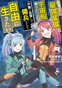 目覚めたら最強装備と宇宙船持ちだったので、一戸建て目指して傭兵として自由に生きたい 9巻